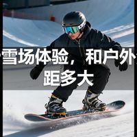 室内滑雪场体验，和户外滑雪差距多大