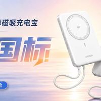 UGREEN绿联P8自带线新国标磁吸充电宝实测