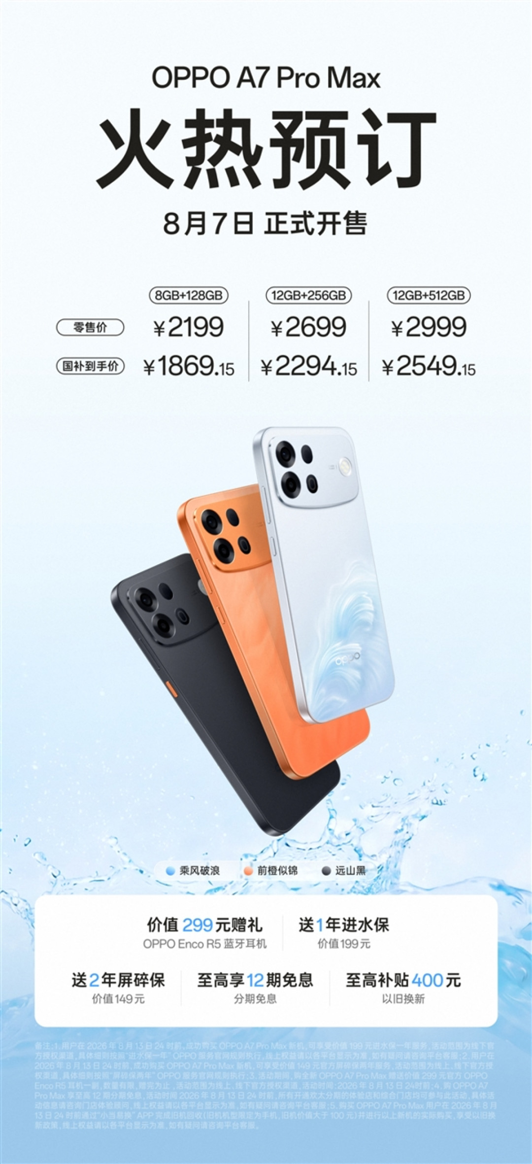 2199元能流畅用7年!OPPO A7 Pro Max预售:内置10000mAh长寿大电池