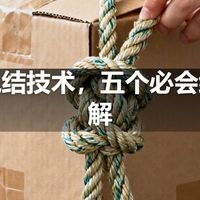 户外绳结技术，五个必会绳结详解