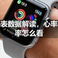 运动手表数据解读，心率配速功率怎么看