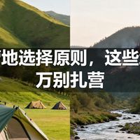 露营营地选择原则，这些地方千万别扎营