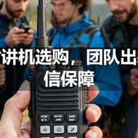 户外对讲机选购，团队出行的通信保障