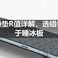 户外睡垫R值详解，选错垫子等于睡冰板