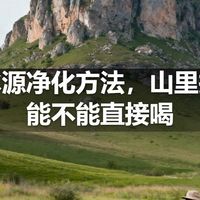 户外水源净化方法，山里找到水能不能直接喝