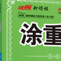 新课预习教辅怎么选？优翼《涂重点》一站式搞定课前自学