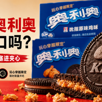奥利奥把肯德基炸鸡塞进了夹心里，这次是真上头还是真上当？