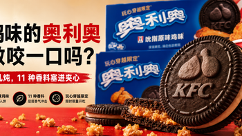 奥利奥把肯德基炸鸡塞进了夹心里，这次是真上头还是真上当？