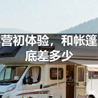房车露营初体验,和帐篷露营到底差多少