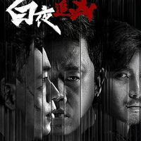 九年了！《白夜追凶》内鬼身份终极分析，施广陵升职时间线细思极恐