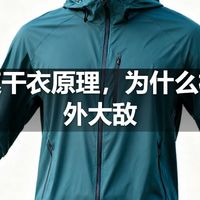 户外速干衣原理,为什么棉是户外大敌
