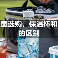 运动水壶选购，保温杯和运动壶的区别