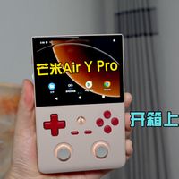 芒米Air Y Pro开箱上手
