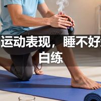 睡眠和运动表现，睡不好练了也白练