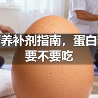 运动营养补剂指南，蛋白粉肌酸要不要吃