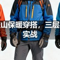 冬季登山保暖穿搭,三层穿衣法实战