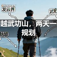 徒步穿越武功山，两天一夜路线规划