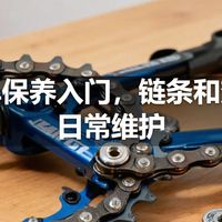自行车保养入门，链条和变速器日常维护