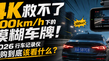 4K救不了100km/h下的模糊车牌，2026行车记录仪选购到底该看什么？ 