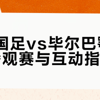 U17国少今晚迎战毕尔巴鄂！观赛渠道、赛前看点一篇搞定