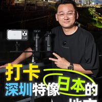 打卡深圳特像日本的地方