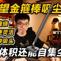 【开箱】这么小也能自集尘？友望金箍棒吸尘器