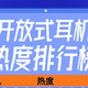 开放式耳机别盲选｜热度榜单整理参考