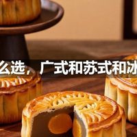 月饼怎么选，广式和苏式和冰皮区别