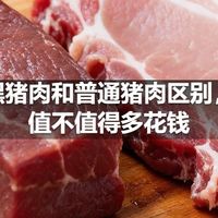 黑猪肉和普通猪肉区别，值不值得多花钱