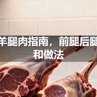 网买羊腿肉指南，前腿后腿区别和做法