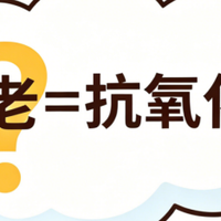 抗氧化为什么是抗老的第一步？我的理解