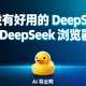 没有好用的 DeepSeek 插件扩展？AI 导出鸭表格导出从未如此优雅