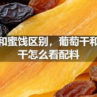 果干和蜜饯区别，葡萄干和芒果干怎么看配料