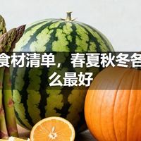 应季食材清单，春夏秋冬各吃什么最好