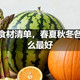 应季食材清单，春夏秋冬各吃什么最好