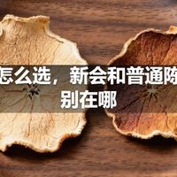 陈皮怎么选，新会和普通陈皮区别在哪