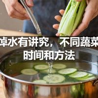 蔬菜焯水有讲究，不同蔬菜焯水时间和方法