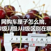网购车厘子怎么挑，J级JJ级JJJ级区别在哪