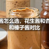 坚果酱怎么选，花生酱和杏仁酱和榛子酱对比