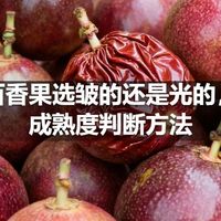 百香果选皱的还是光的，成熟度判断方法