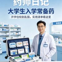 住校生开学刚需！宿舍小药箱cover这5类高频不适，药师建议收藏