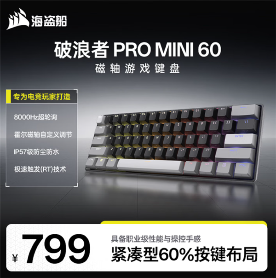 海盗船发布破浪者Pro mini 60磁轴键盘:支持8KHz回报率售799元