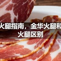网买火腿指南，金华火腿和宣威火腿区别