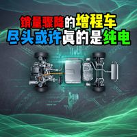 销量骤降的增程车尽头或许真的是纯电