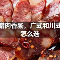 网买腊肉香肠，广式和川式区别怎么选