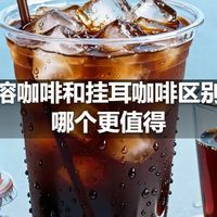 速溶咖啡和挂耳咖啡区别，哪个更值得