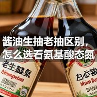 酱油生抽老抽区别，怎么选看氨基酸态氮