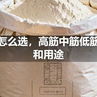 面粉怎么选，高筋中筋低筋区别和用途