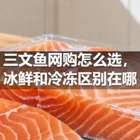 三文鱼网购怎么选，冰鲜和冷冻区别在哪