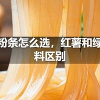 粉丝粉条怎么选，红薯和绿豆原料区别